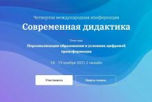 IV Международная конференция «Современная дидактика»