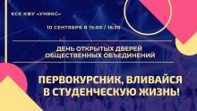 День открытых дверей студенческих организаций и объединений КФУ