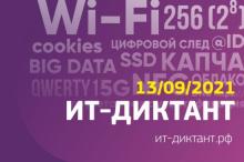 Всероссийская акция «ИТ-диктант»