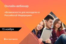 Вебинар «Возможности для молодежи в Российской Федерации»