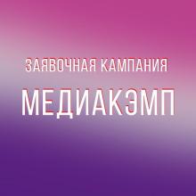 Слет студенческих медиацентров КФУ «Медиакэмп»