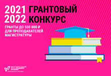 Онлайн-консультация по конкурсам для преподавателей очной магистратуры