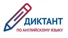 Всероссийский диктант по английскому языку 