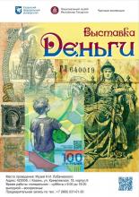 Выставка «Деньги» в Музее Н.И. Лобачевского