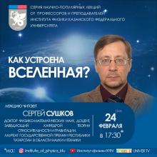 Научно-популярная лекция «Как устроена Вселенная?»
