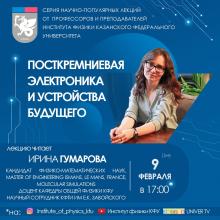 Научно-популярная лекция «Посткремниевая электроника и устройства будущего»