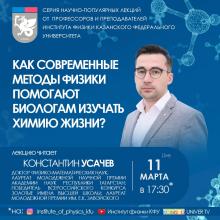 Лекция «Как современные методы физики помогают биологам изучать химию жизни?»