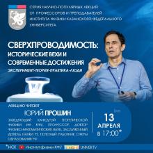 Лекция «Сверхпроводимость: исторические вехи и современные достижения»