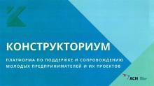 Цифровая платформа по поддержке молодежных проектов «Конструкториум»