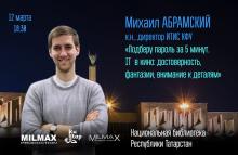 Лекция «Подберу пароль за пять минут. IT в кино»