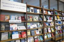 Книжная выставка «Технологии без границ. Цифровой Татарстан»