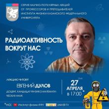 Научно-популярная лекция «Радиоактивность вокруг нас»