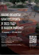 Онлайн-голосование по выбору общественных территорий для благоустройства в 2023 году