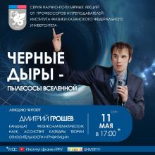 Лекция «Черные дыры – пылесосы Вселенной»