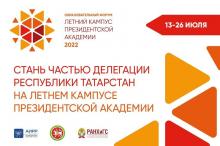 Форум «Летний кампус Президентской академии»
