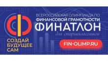 Олимпиада «Финатлон для старшеклассников»