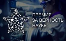 Прием заявок на всероссийскую премию «За верность науке»