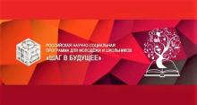 Научная программа «Шаг в будущее»