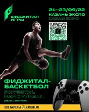 Международные игры «Фиджитал лайв»