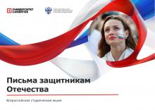 Студенческая акция «Письма защитникам Отечества»