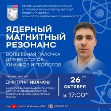 Лекция на тему: «Ядерный магнитный резонанс – волшебная палочка для биологов, химиков и геологов»