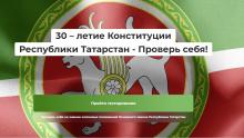 Конкурс «30-летие Конституции РТ – проверь себя!»
