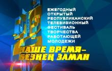 Гала-концерт фестиваля «Наше время – Безнең заман»