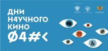 Фестиваль актуального научного кино