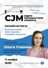 Встреча на тему «CJM-карта путешествия клиента»