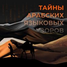 «Тайны арабских языковых узоров»