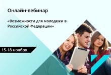 Вебинар «Возможности для молодежи в РФ»