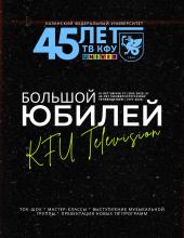 Юбилей университетского телевидения КФУ