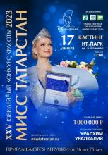 Мисс Татарстан – 2023