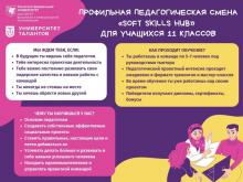 Педагогическая смена для одиннадцатиклассников Soft skills hub