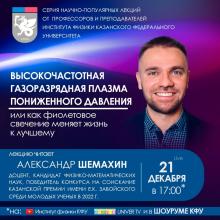 Лекция «Высокочастотная газоразрядная плазма пониженного давления. Или как фиолетовое свечение меняет жизнь к лучшему»