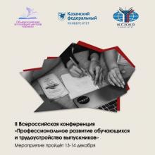 Конференция «Профессиональное развитие обучающихся и трудоустройство выпускников»