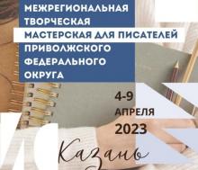 Межрегиональная творческая мастерская для писателей ПФО