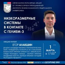 Лекция «Низкоразмерные системы в контакте с гелием-3»