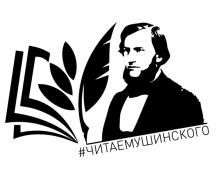 Всероссийская акция «Читаем К.Д. Ушинского»