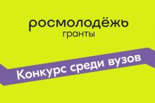 Голосование за участников конкурса молодежных проектов