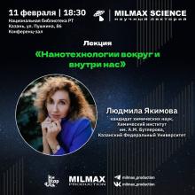 Лекция «Нанотехнологии вокруг и внутри нас»