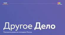 Проект «Другое дело»