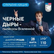 Лекция «Черные дыры – пылесосы Вселенной»