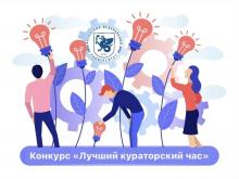 Конкурс «Лучший кураторский час» для кураторов академических групп