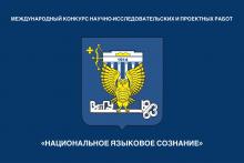 Конкурс «Национальное языковое сознание»