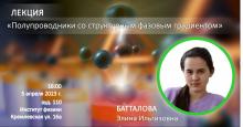 Лекция «Полупроводники со структурным фазовым градиентом»