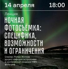 Лекция «Ночная фотосъемка: специфика, возможности и ограничения»