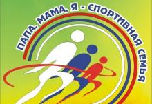Эстафета «Мама, папа, я – спортивная семья»