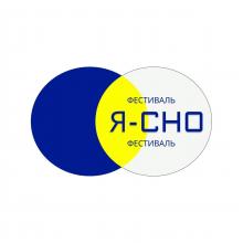 Фестиваль «Я – СНО»
