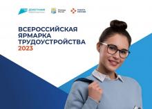 «Работа России. Время возможностей»
